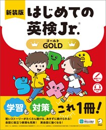 新装版 はじめての英検Jr.(R)GOLD（ゴールド）[音声DL付]