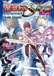 アルシャードセイヴァーRPG 上級ルールブック