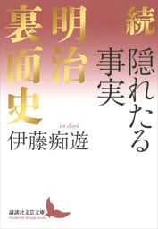 続　隠れたる事実　明治裏面史