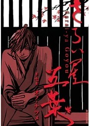 さらい屋五葉（７）