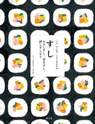 伝え継ぐ日本の家庭料理　すし　ちらしずし・巻きずし・押しずしなど