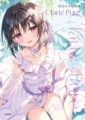 色谷あすか画集Clarté Pure