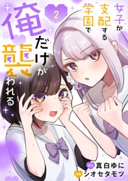 女子が支配する学園で俺だけが襲われる【単行本版】2