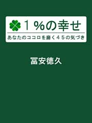 1%の幸せ