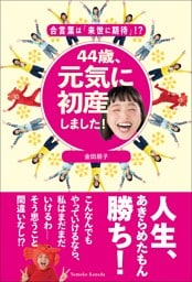 44歳、元気に初産しました！