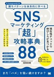 SNSマーケティング「超」攻略事典88 売り上げにつながるアクションがわかる