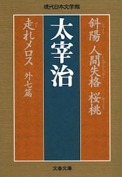 斜陽　人間失格　桜桃　走れメロス　外七篇
