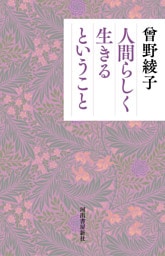 人間らしく生きるということ