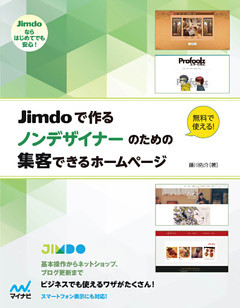 Jimdoで作る　ノンデザイナーのための集客できるホームページ