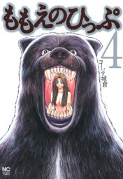 ももえのひっぷ 4
