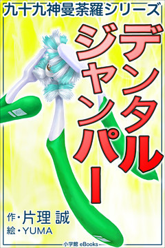 九十九神曼荼羅シリーズ　デンタル・ジャンパー