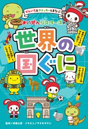 ぜんいち＆マイッキーとまなぶ　まいぜんシスターズの世界の国ぐに