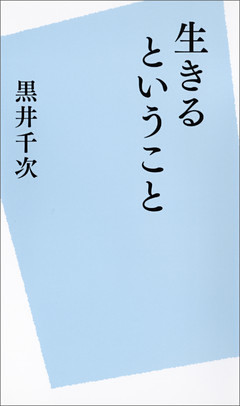 生きるということ
