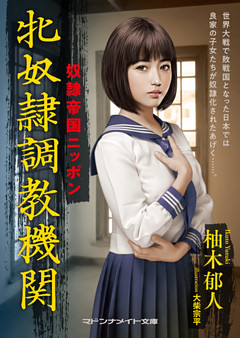 少女性奴隷調教 