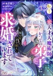 転生した元天才大魔術師ですが、かつての弟子に「俺を欺いた罪を贖え」と求婚されています コミック版（分冊版）　【第3話】