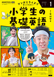 ＮＨＫラジオ 小学生の基礎英語2026年1月号