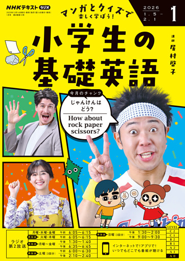 ＮＨＫラジオ 小学生の基礎英語
