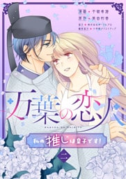 万葉の恋人～私の“推し”は皇子です！～2