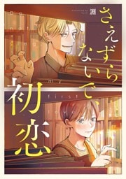 さえずらないで、初恋 2話