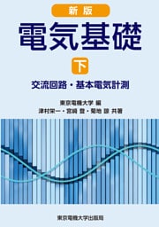 新版　電気基礎 下