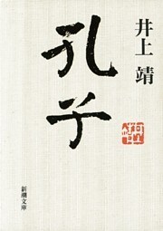 孔子（新潮文庫）