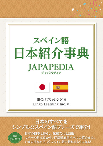 スペイン語 日本紹介事典 JAPAPEDIA