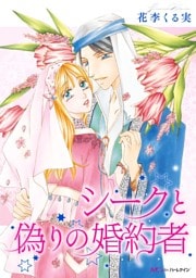 シークと偽りの婚約者