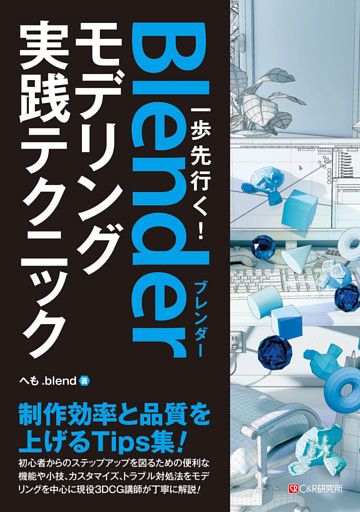 一歩先行く！Blenderモデリング実践テクニック