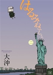 はるみねーしょん　2巻