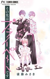 その先はプライベートです【マイクロ】（２２）