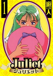 Juliet　愛蔵版　1