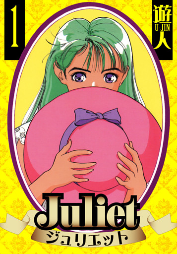 Juliet　愛蔵版