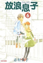 放浪息子　6巻