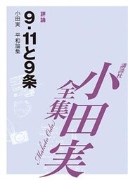 ９．１１と９条　【小田実全集】
