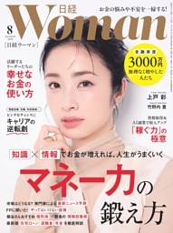 日経ウーマン 8月号