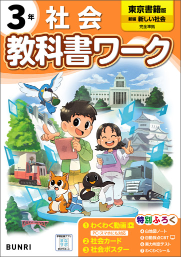 小学教科書ワーク 社会 3年 東京書籍版