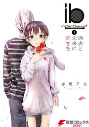 ib －インスタントバレット－(3)　過去と未来に初恋を