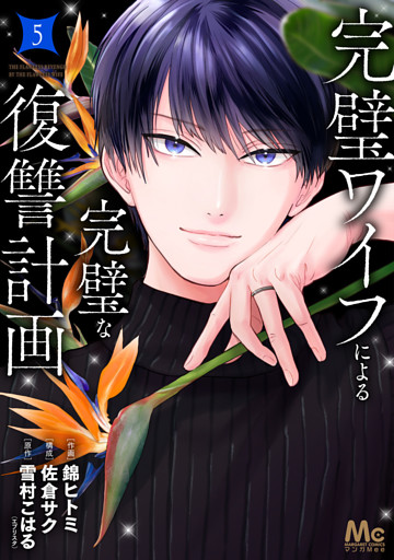 完璧ワイフによる完璧な復讐計画 単行本版 5