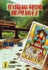 伯備線秘図推理旅行