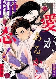 愛があるから押忍！ 【単話】 4