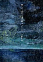 雲と海の溶け合うところ