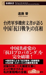 台湾軍事機密文書が語る中国「抗日戦争」の真相（新潮新書）
