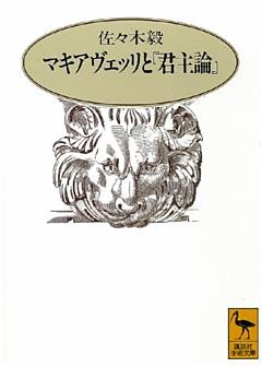 マキアヴェッリと『君主論』
