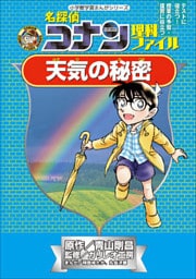 名探偵コナン理科ファイル　天気の秘密　小学館学習まんがシリーズ