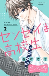 センセイは高校生　ベツフレプチ（２）