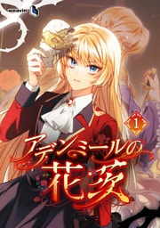 【単行本】1.アデンミールの花茨