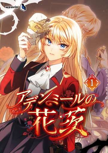 【単行本】アデンミールの花茨
