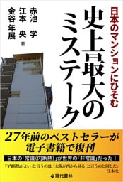 日本のマンションにひそむ史上最大のミステーク