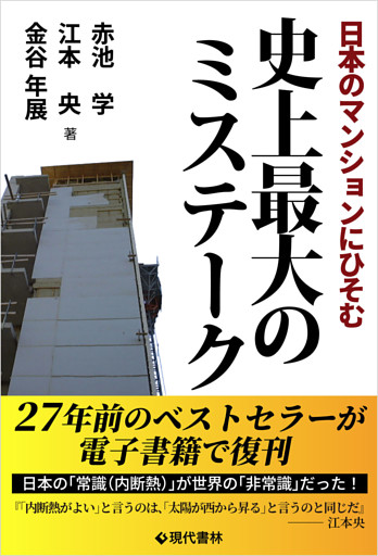 日本のマンションにひそむ史上最大のミステーク