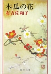 木瓜の花（新潮文庫）